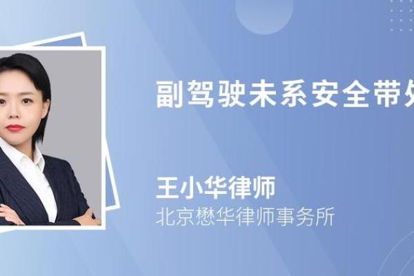 如何处理副驾驶未系安全带的情况及相关法律责任