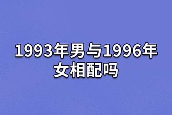 1993年出生的人属什么生肖及其性格解析